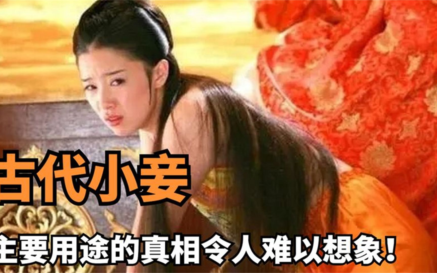 古代小妾的作用,你知道是什么吗?真相让人难以接受!哔哩哔哩bilibili