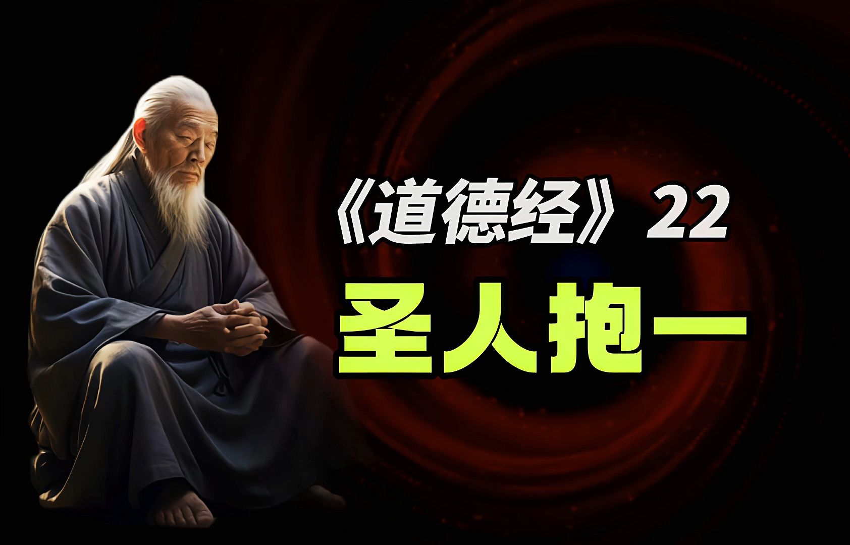 从无用到无不用,重新认识《道德经》-韬略学宫-韬略学宫-哔哩哔哩视频