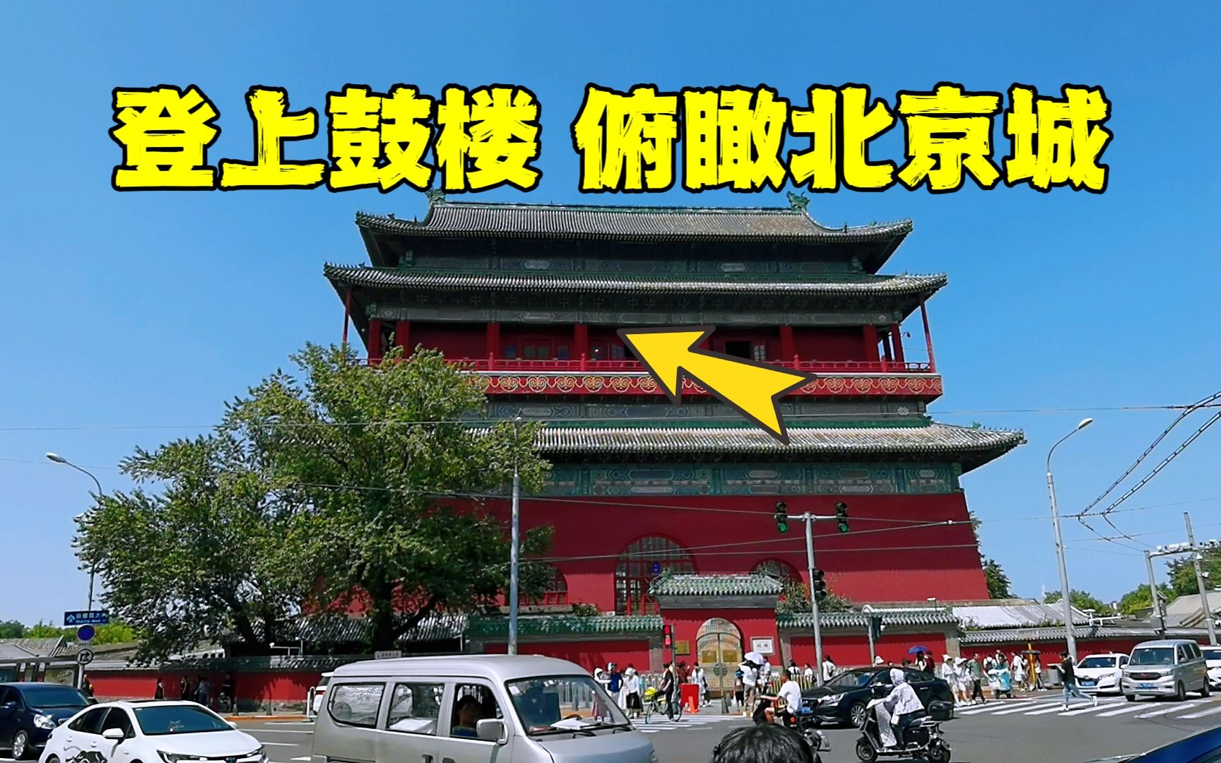 来北京旅游一定要登上鼓楼,内部场景让人大开眼界,有一点要小心哔哩哔哩bilibili