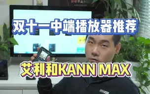 Video herunterladen: 双十一大促推荐中端播放器之 艾利和KANN MAX