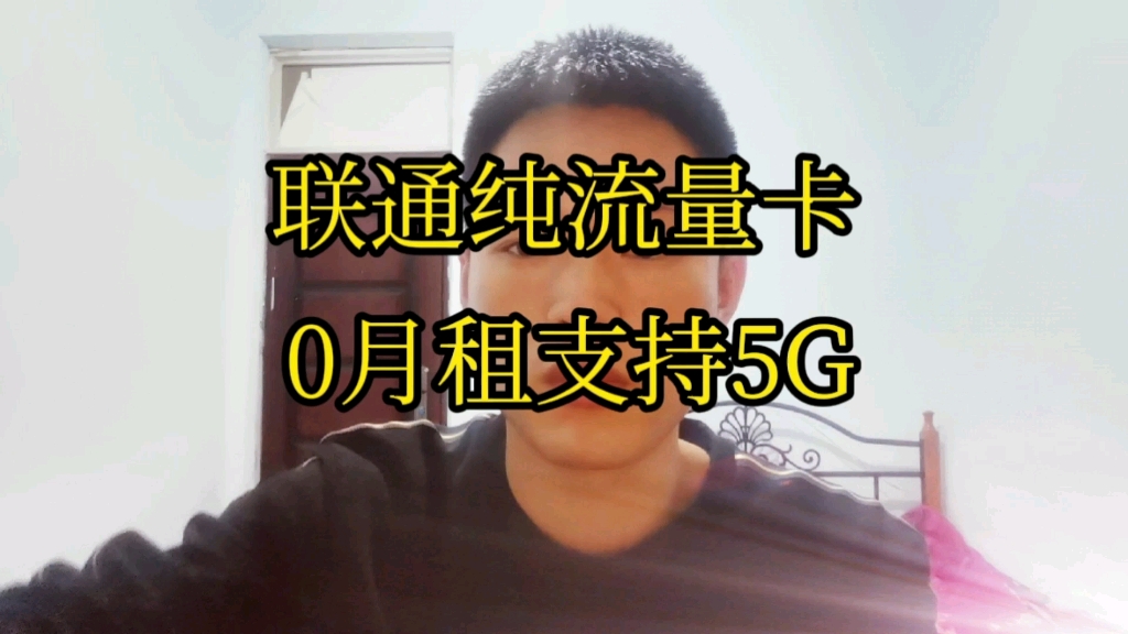 强烈推荐,联通5G纯流量卡推荐,全国通用流量不限制任何app,支持5g网络不限速,不需要预存.哔哩哔哩bilibili