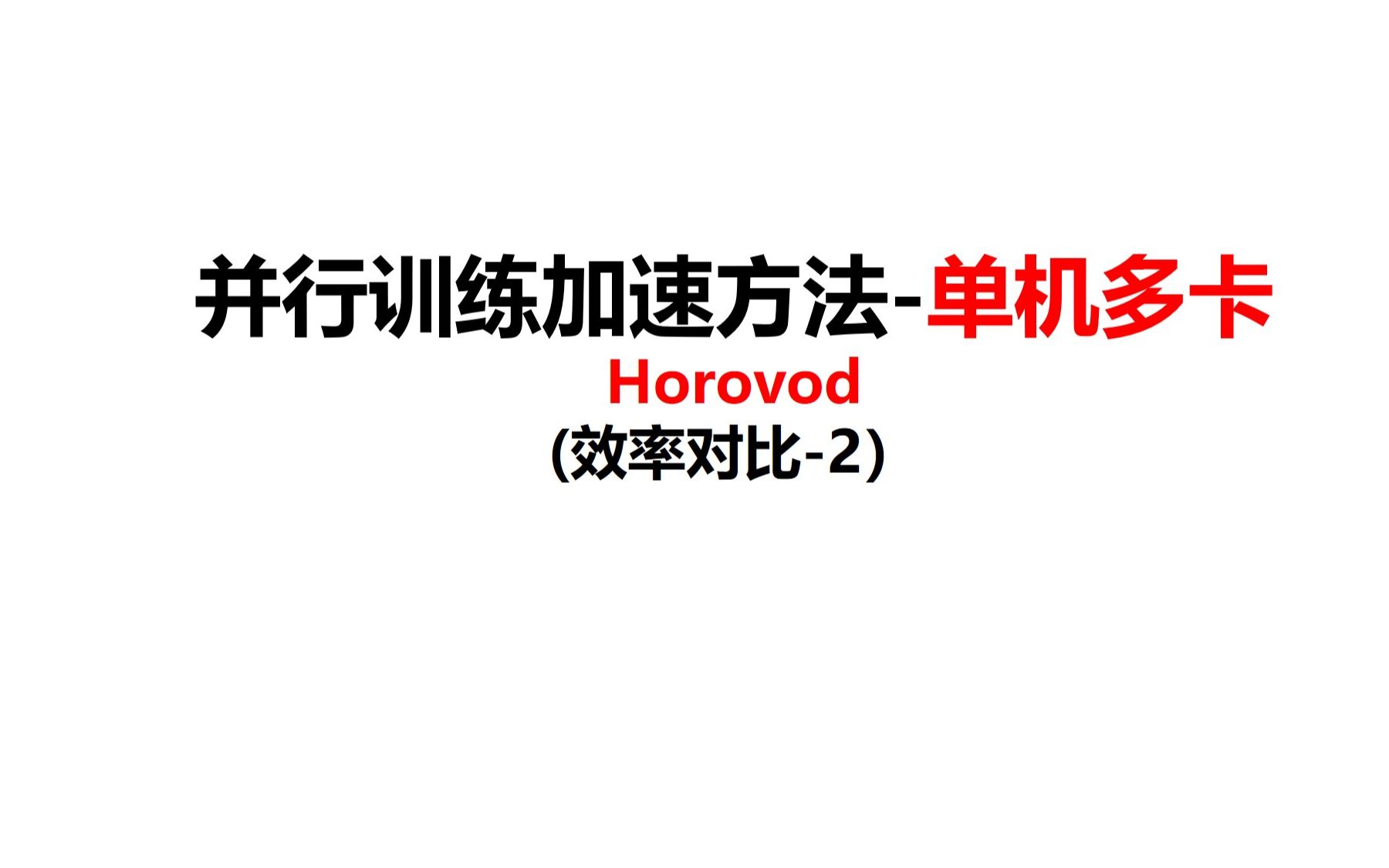 106提升模型训练速度方法2(Horovod)pytorch哔哩哔哩bilibili