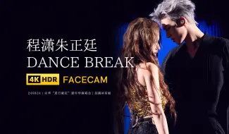 Download Video: 【星姐现场 | 4K直拍】朱正廷程潇《Dance Break》240824乐华家族演唱会