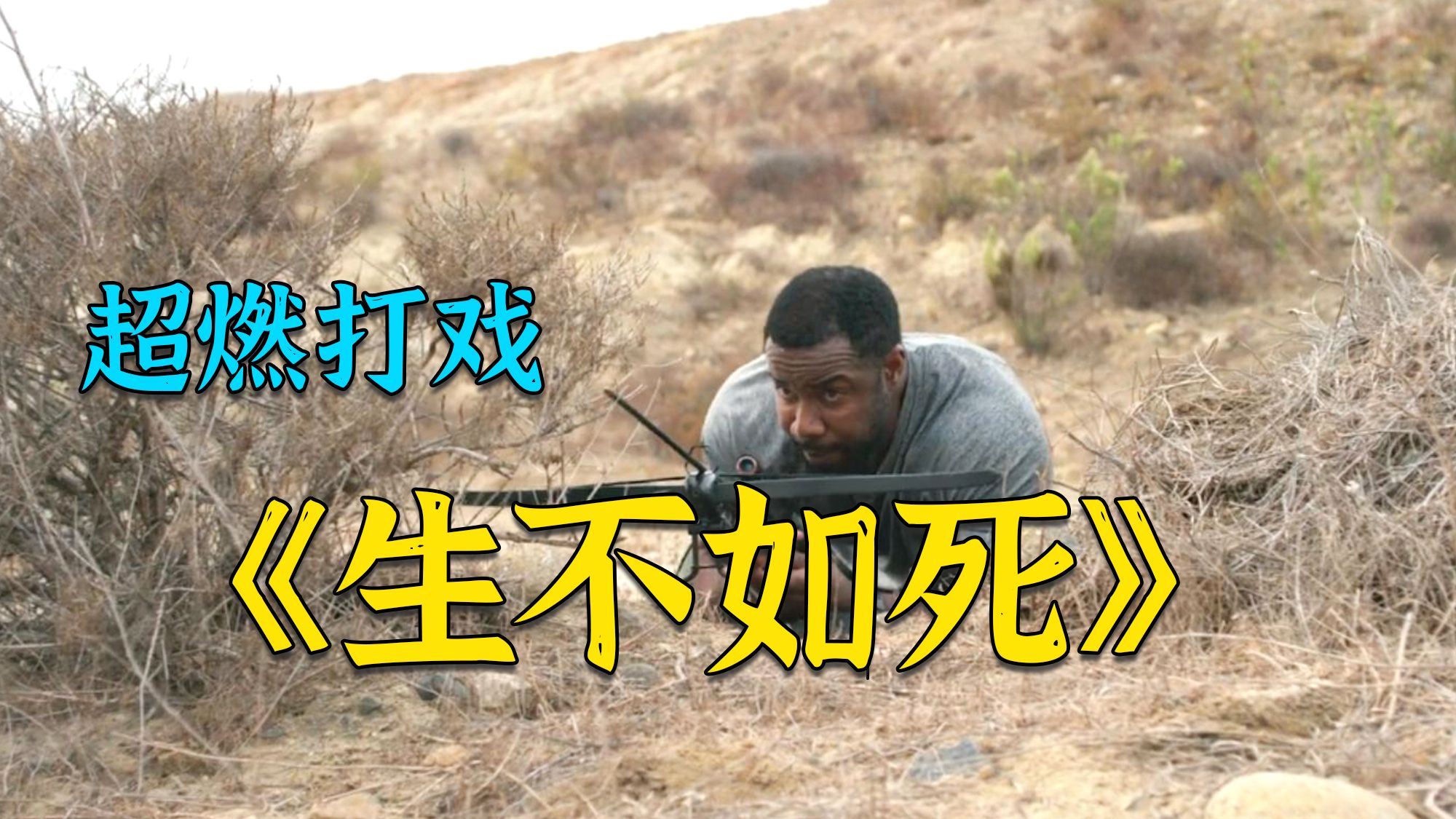 超燃动作电影《生不如死》，生似谜题无解，死如阴谋笼罩：黑暗中的生死抉择