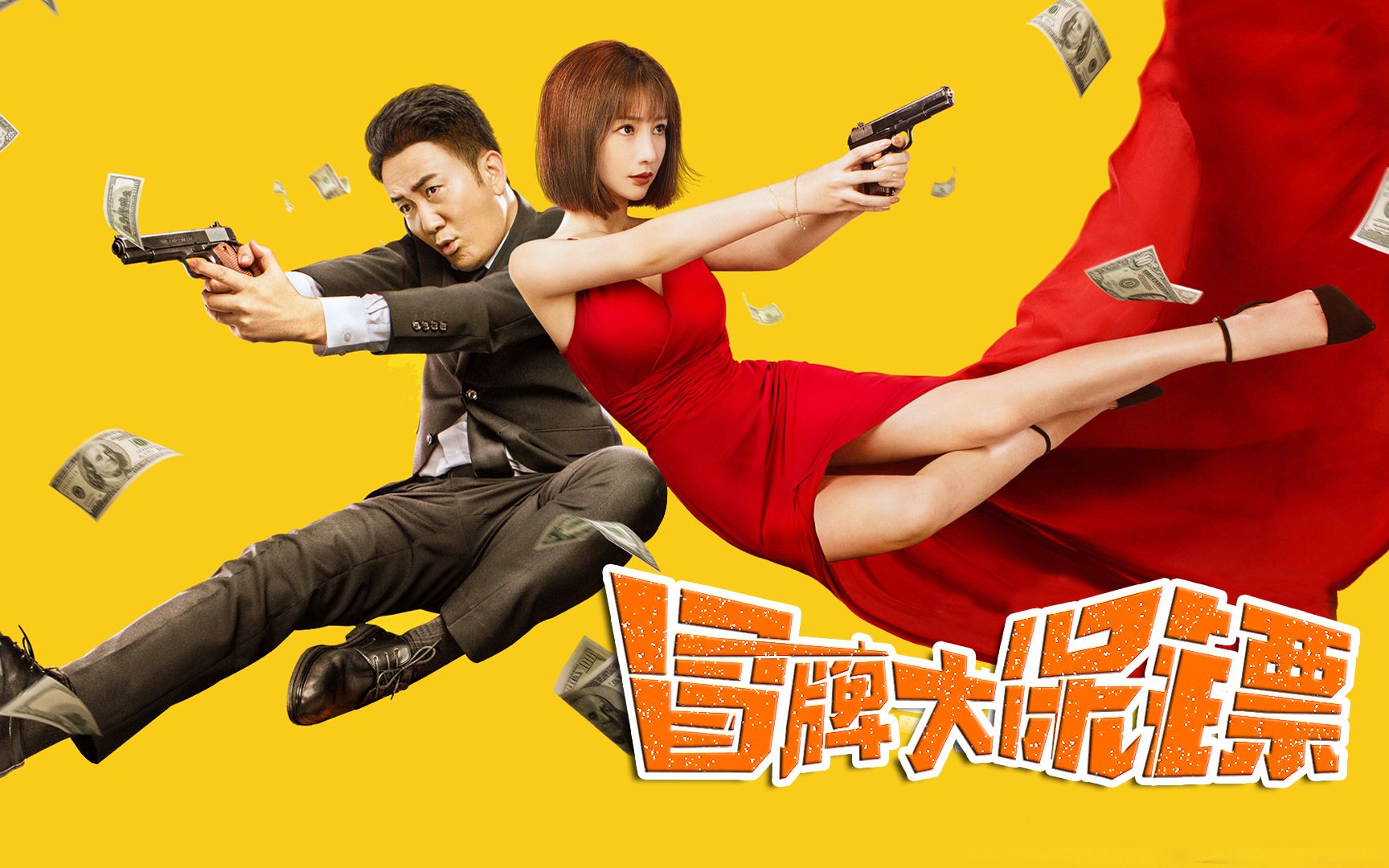 活动  王牌杀手遇到皮条客 八字相克 霉运连连 爆笑喜剧《冒牌大保镖