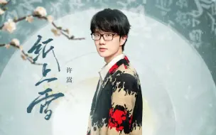 Download Video: 许嵩 方文山 联手创作中国风歌曲《纸上雪》