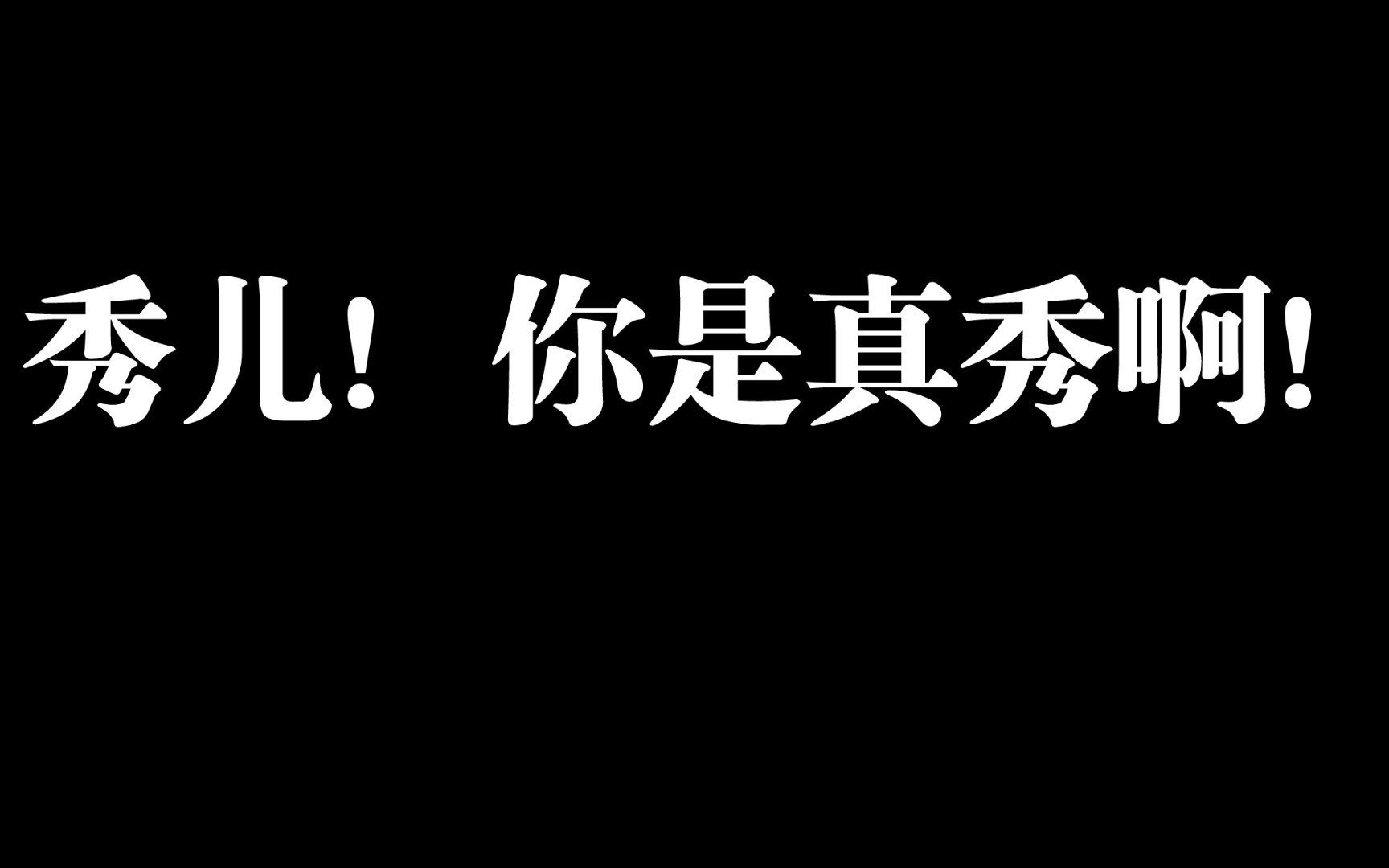 秀儿!你是真秀啊!人家情人节秀恩爱,你秀得我心脏差点停了