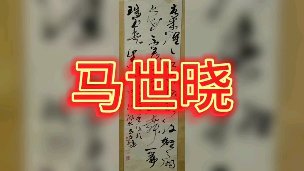 马世晓教授,山东滕县(现滕州市)人,生于1934年2月1日,曾任浙江省书法