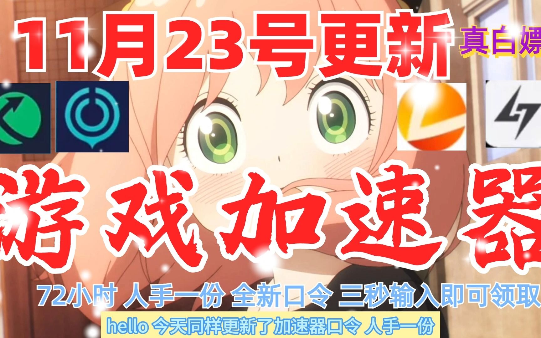 11月23號可以免費用的付費遊戲加速器!