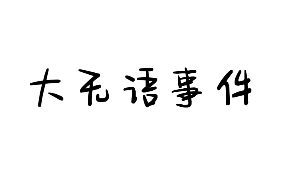 [图]我 是 大 聪 明