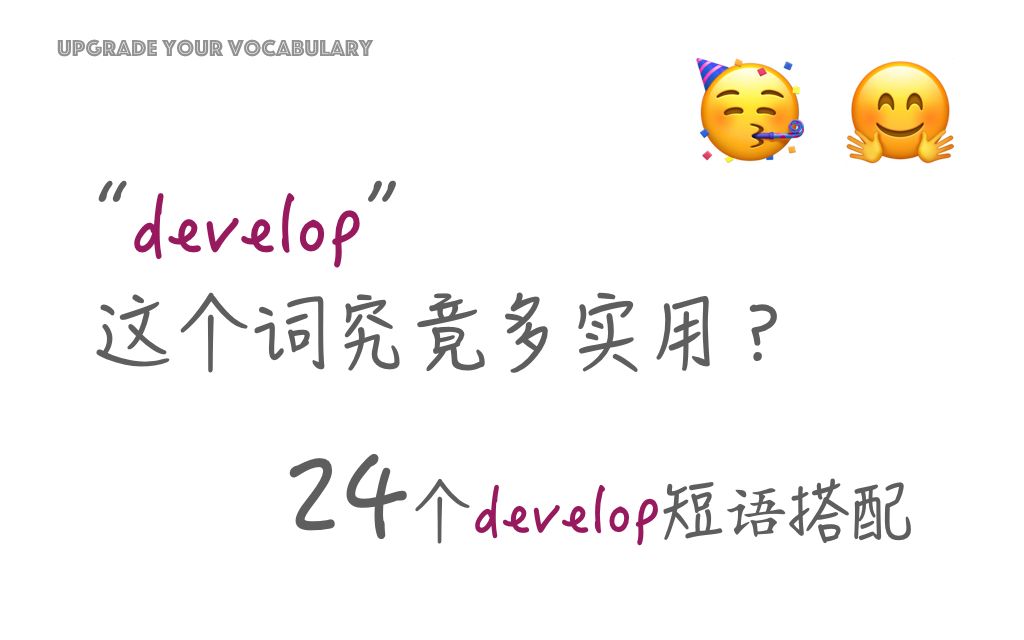 24个 develop 的短语搭配哔哩哔哩bilibili