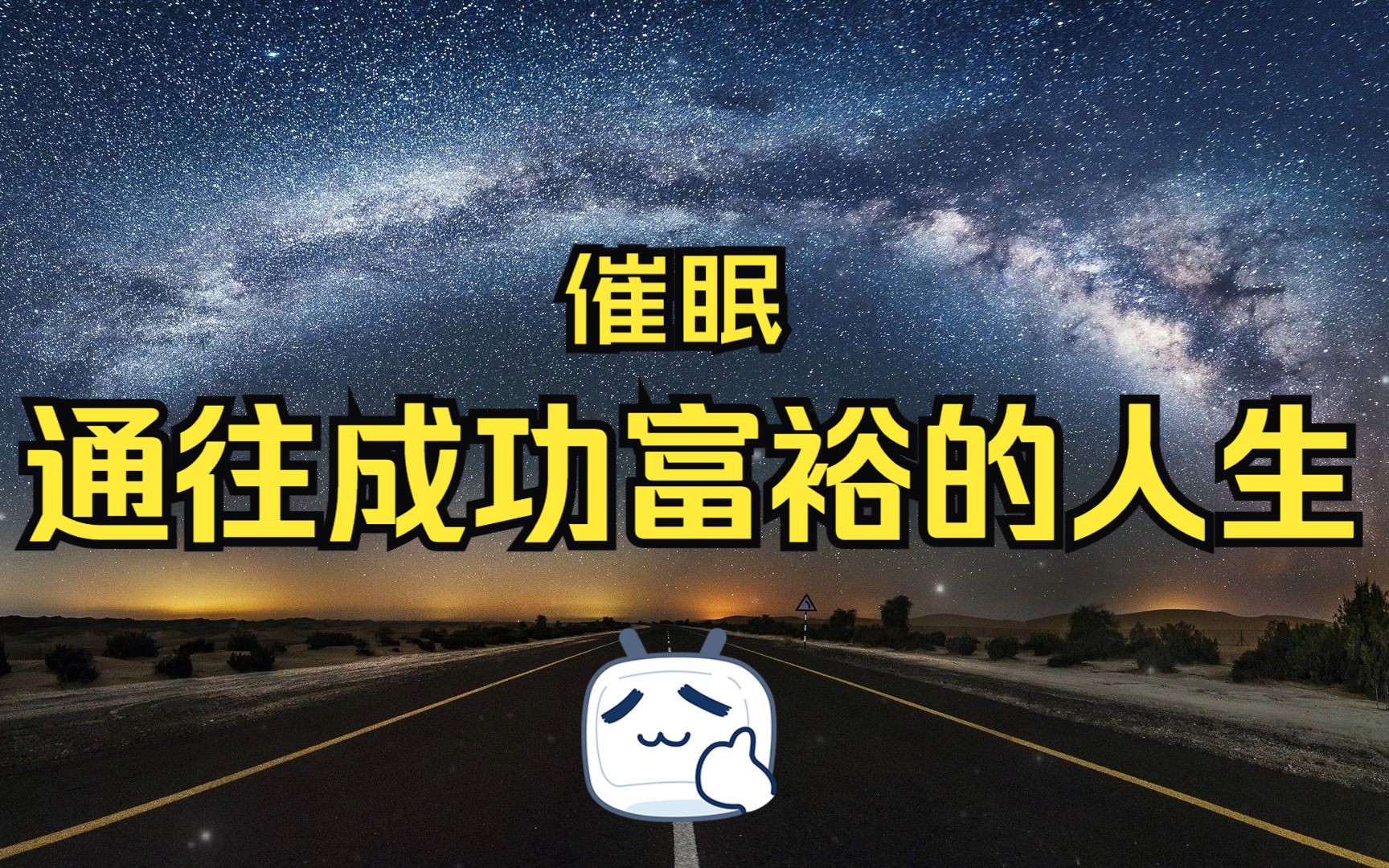 催眠通往成功与富裕的人生廖阅鹏哔哩哔哩bilibili