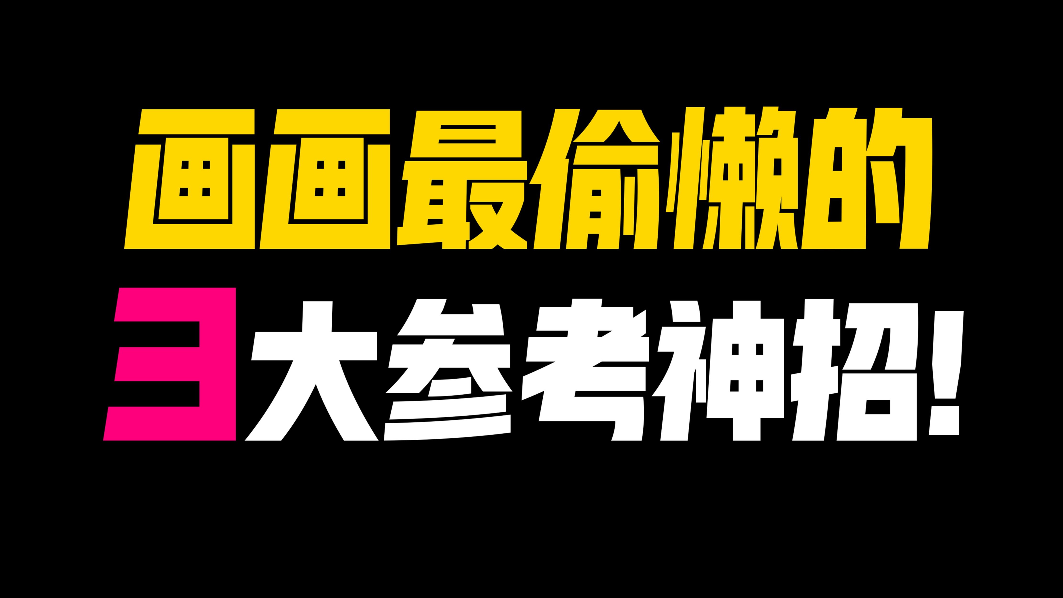 【画画必学】3个找参考最方便好用的神招！