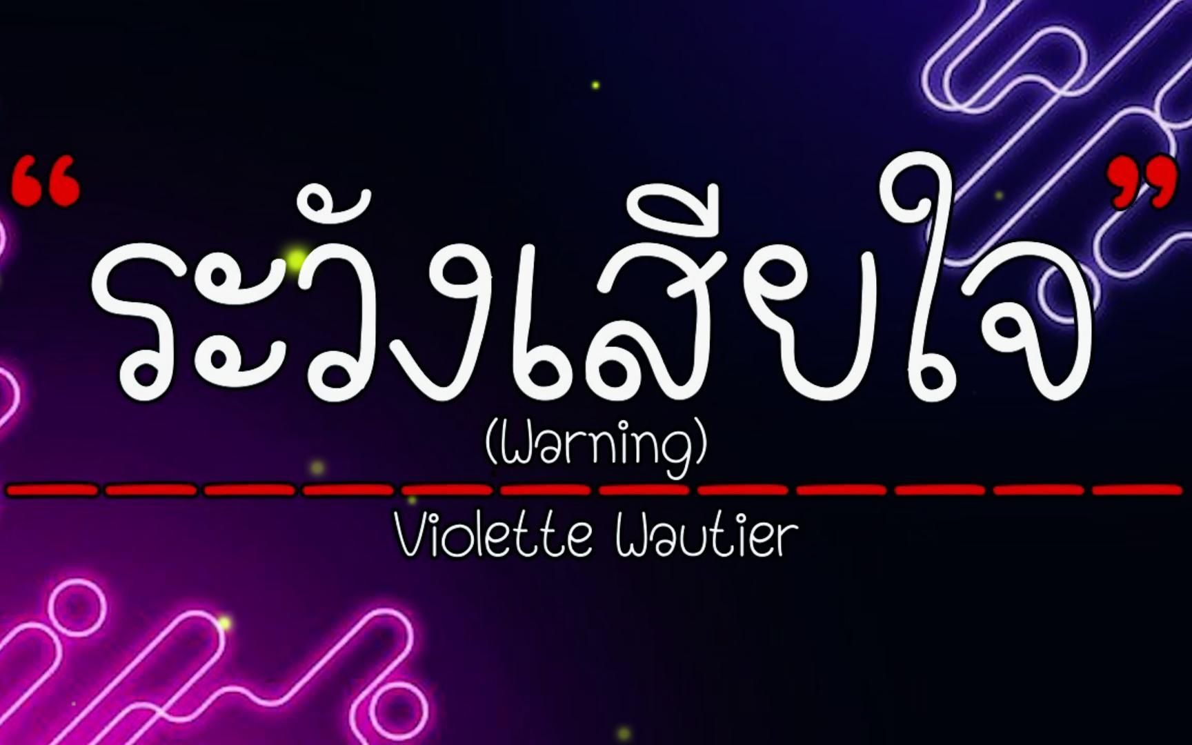 [图]【歌曲推荐】|【泰语】 ระวังเสียใจWarning-By:Violette Wautier 她不仅演技好，唱歌也是一绝。强烈推荐！！