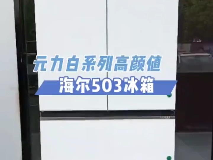 海尔503升元力白色,玻璃面板0嵌入底部散热!哔哩哔哩bilibili