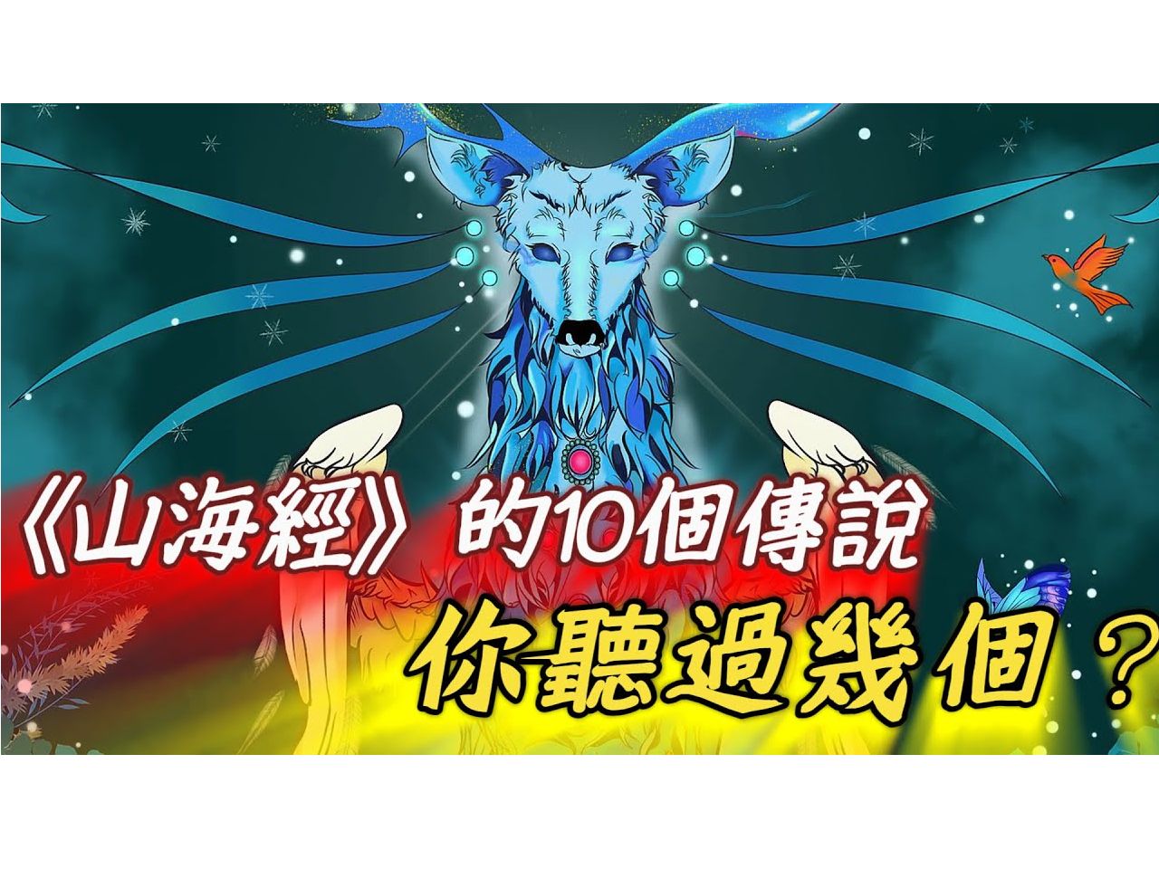 《山海经》中的10个传说!你听过几个?哔哩哔哩bilibili