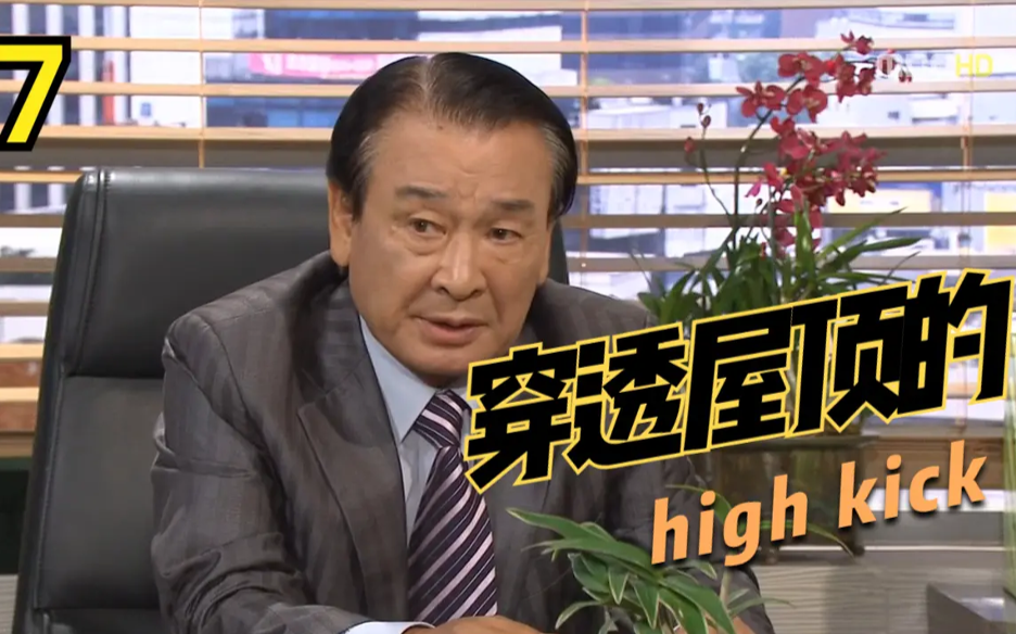 [图]《搞笑一家人2》穿透屋頂的High Kick7集