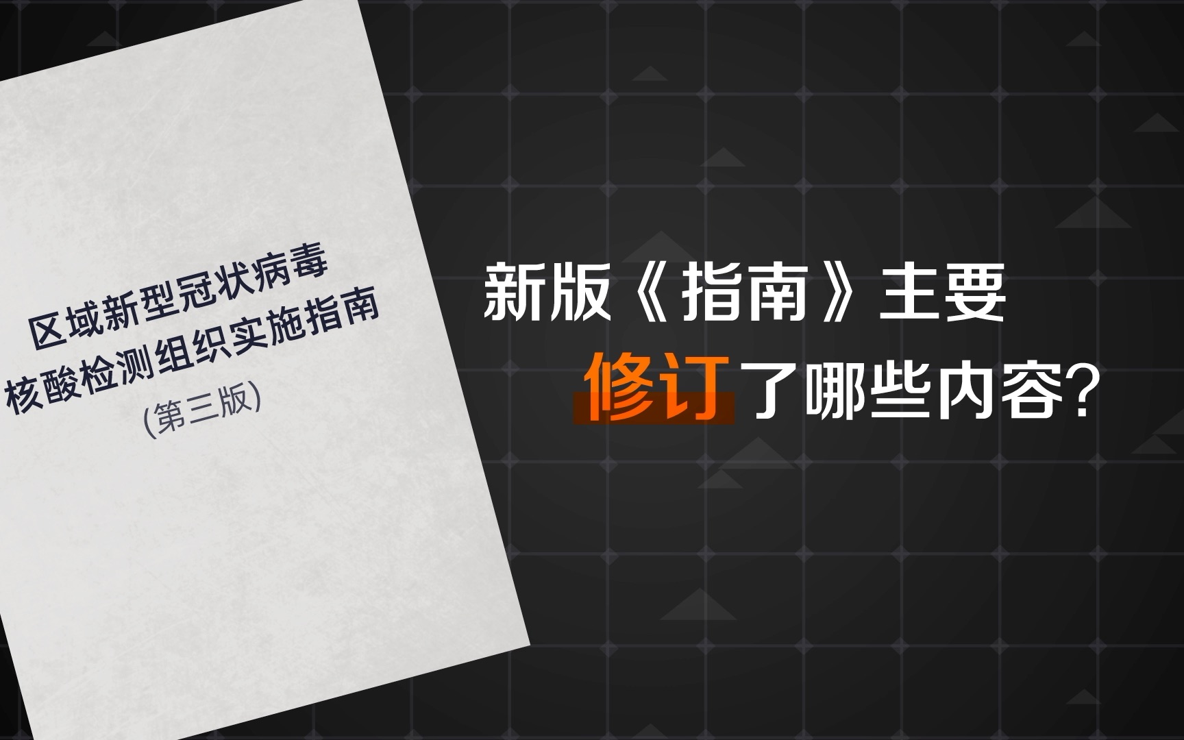 [图]第三版核酸指南发布：“全员”改“区域”，5方面看防控如何更“精准”？