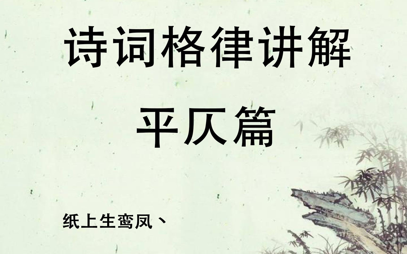 听说你也想成为带诗人?!一个小时教会你怎么写诗之平仄篇,超简洁的诗词平仄教学,你确定不来看看嘛哔哩哔哩bilibili