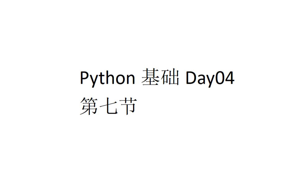 [图]Python基础Day04：第七节