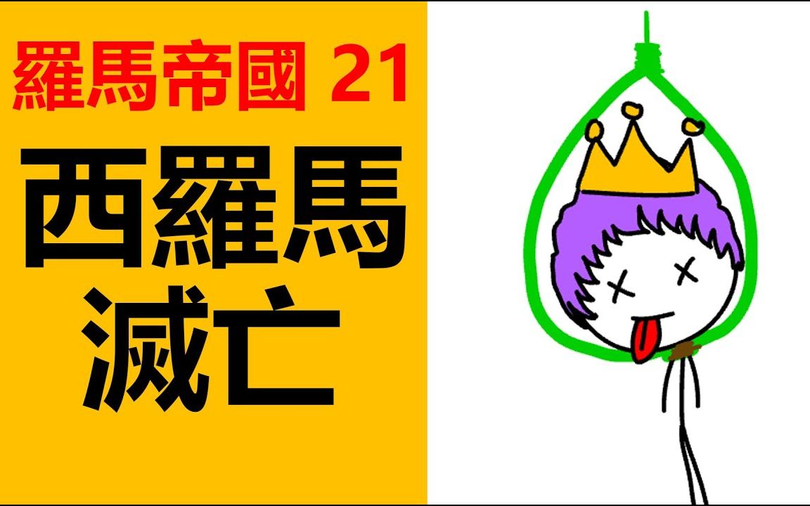 [图]罗马帝国分为东罗罗马帝国和西罗马帝国，西罗马帝国灭亡，古代奥运会为什么终止，基督教什么时候成为罗马国教的，罗马简史，罗马帝国，罗马帝国衰亡史，古罗马史，最后一个