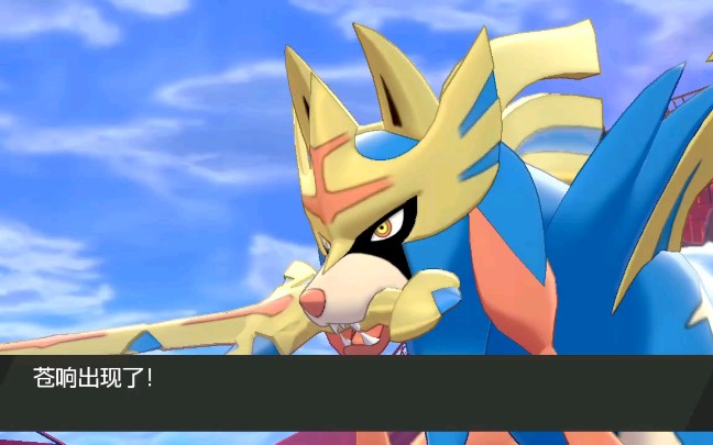 神奇宝贝剑盾-挑战苍响