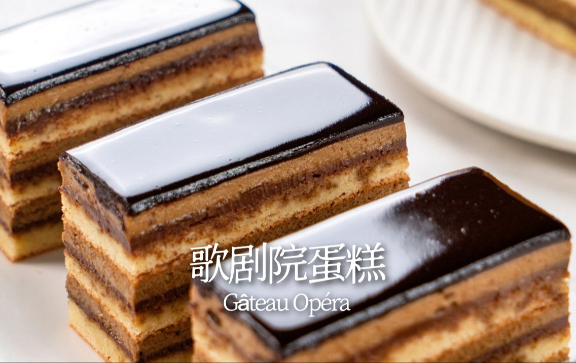 [图]百年法甜的魅力 | 歌剧院蛋糕 | Opera Cake ✨强迫症福音