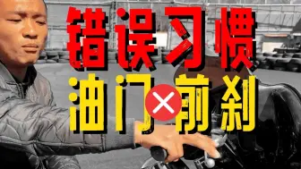 Download Video: 摩托车油门刹车握法 你是不是错误的？