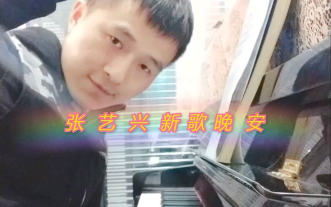 张艺兴 晚安哔哩哔哩bilibili