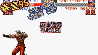 阿绿解说：无敌小神龙守擂赛（四）历庄猛男 礼物123