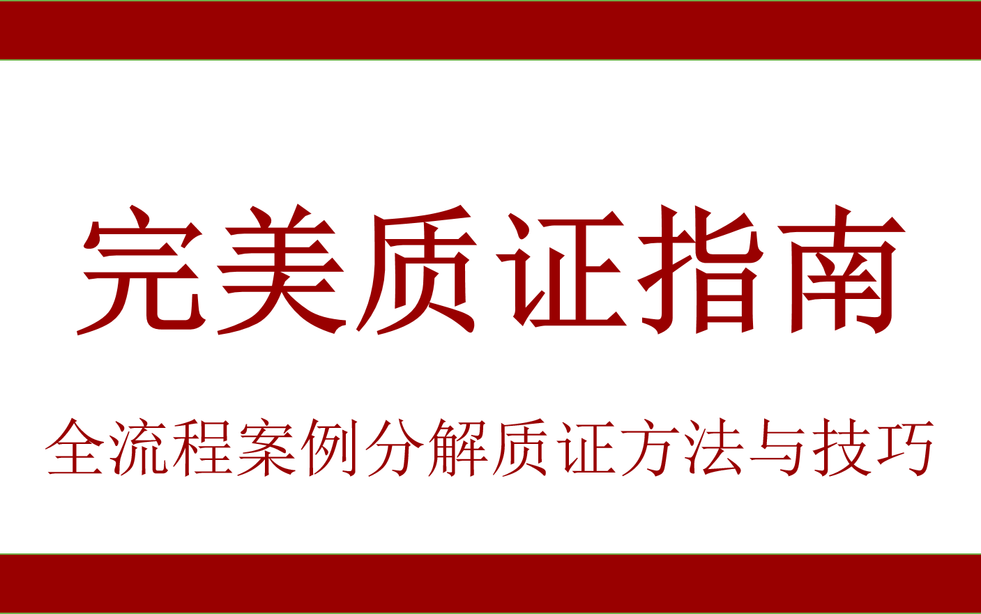 [图]完美质证指南：全流程案例分解质证方法与技巧