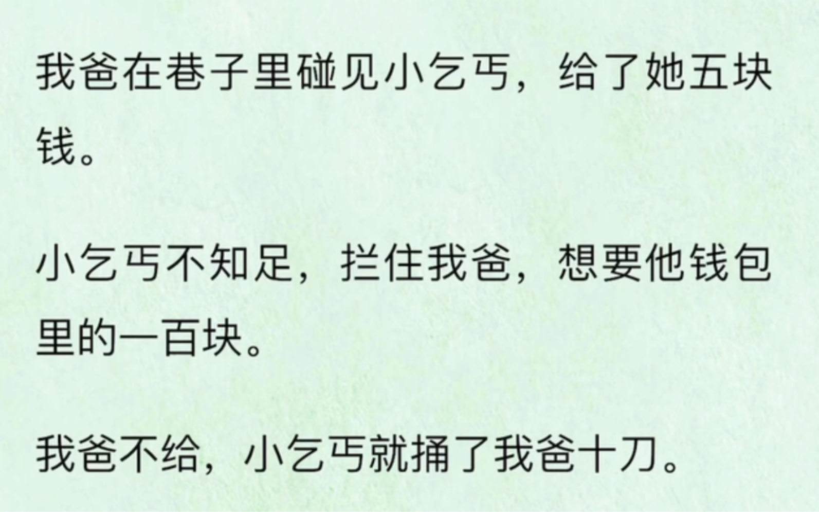 [图]『全』我爸在巷子里碰见小乞丐，给了她五块钱。小乞丐不知足，拦住我爸，想要他钱包里的一百块。我爸不给，小乞丐就捅了我爸十刀。事后，医院判定我爸是心脏病发身亡