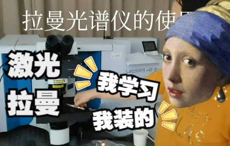 [图]【拉曼实验】激光拉曼光谱仪的使用教程