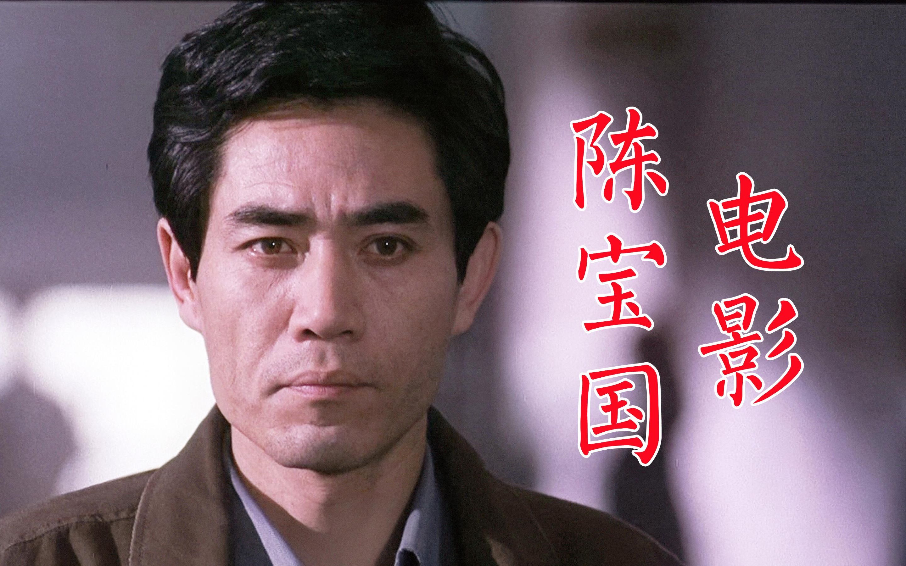 陈宝国早期电影2:天使与魔鬼,暂缓逮捕,商界,夜盗珍妃墓,老店,女子