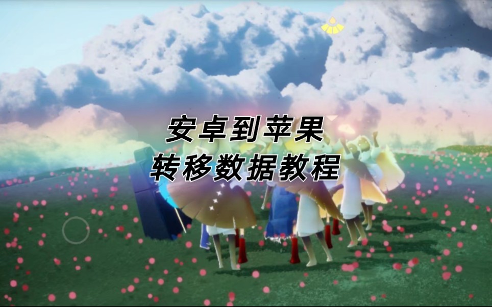 光遇国际服安卓数据如何转移到苹果上