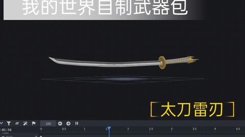 太刀雷刃 我的世界自制武器包最新进度 哔哩哔哩