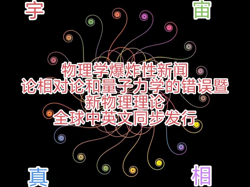 物理学爆炸性新闻:论相对论和量子力学的错误暨新物理理论全球中英文同步发行,王胜彬,论相对论和量子力学的错误哔哩哔哩bilibili