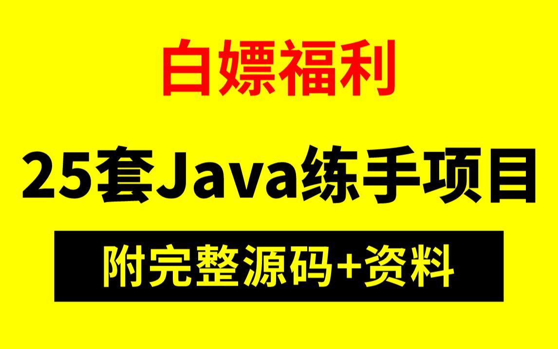 【Java毕设合集】25套毕设系统(附源码课件)任意挑选,允许白嫖!手把手教学,助你快速毕业!JavaJava项目Java课设Java开发毕业设计哔哩哔哩...