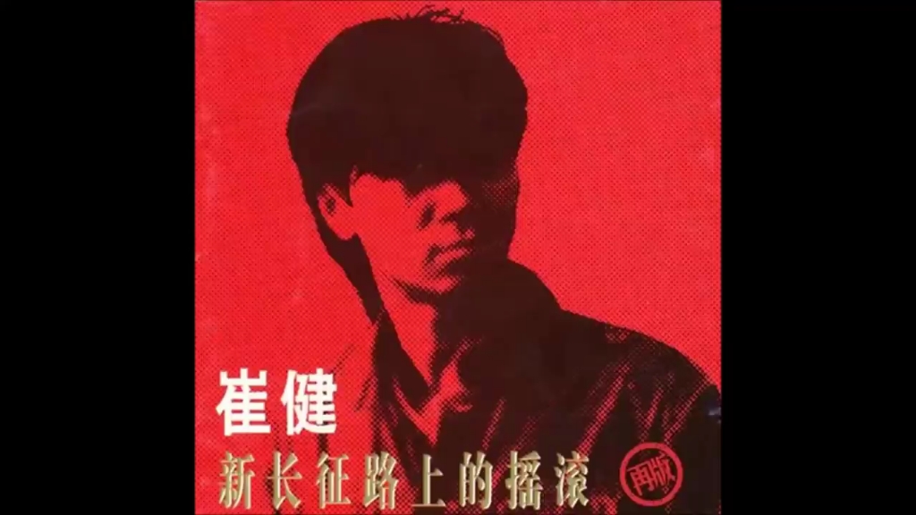 [图]崔健-新长征路上的摇滚[专辑][1989]