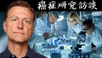 【简体中文字幕人工翻译】帮助我们的抗癌研究 自然疗法,柏格医生dr berg
