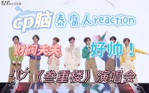 Download Video: 【reaction】韩娱路人/泰腐爱好者初看TNT时代少年团《叁重楼》演唱会（上）