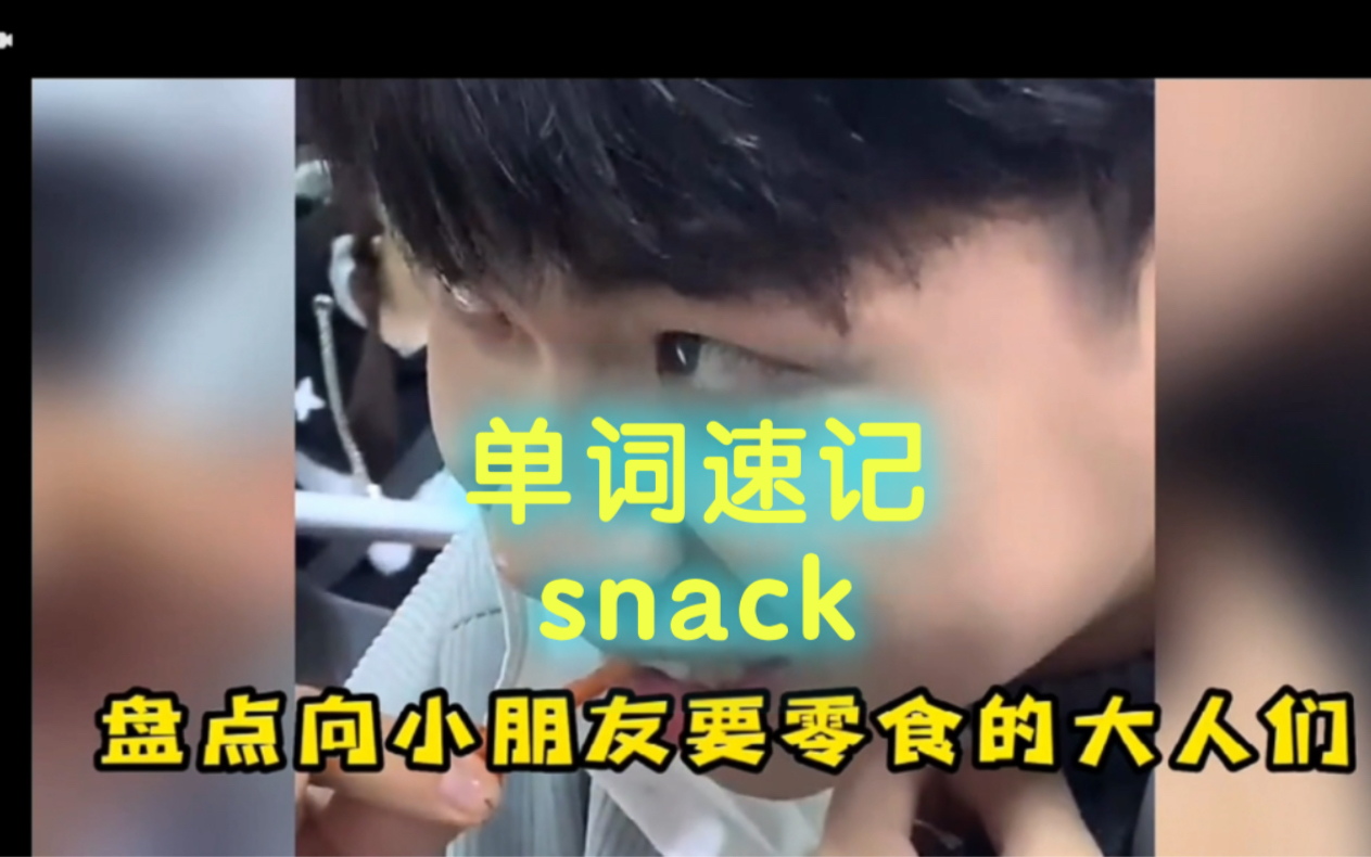 snack 记忆方法 这单词一下就背下来了!哔哩哔哩bilibili