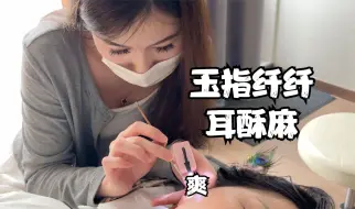 Download Video: 玉指纤纤耳酥麻！吃重女粉享受常州采耳