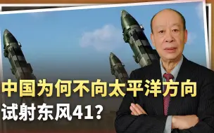 Tải video: 中国明明有东风-41，为何用东风-34AG展示核反击实力？美国能看懂