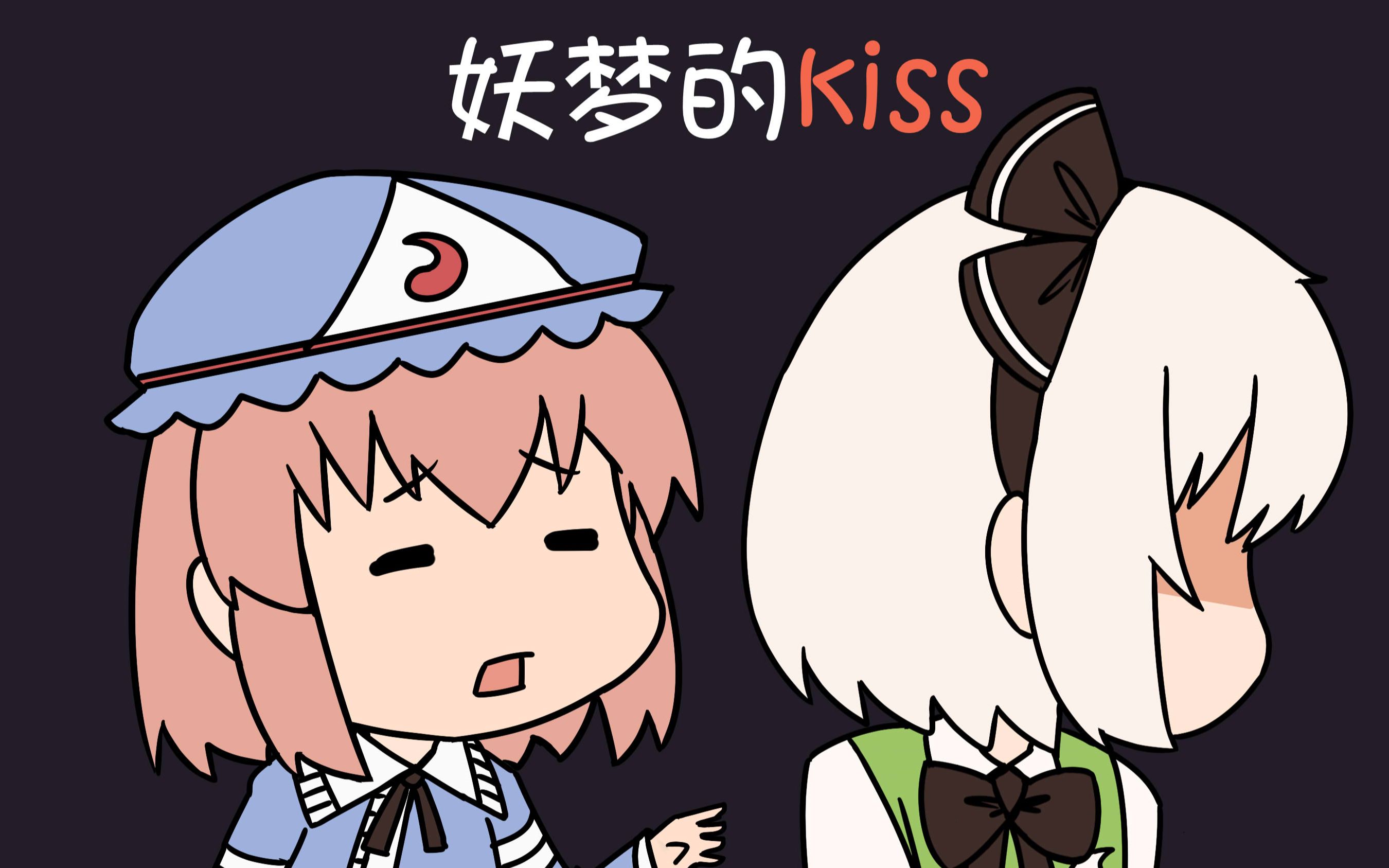 [图]【东方手书】妖梦的kiss