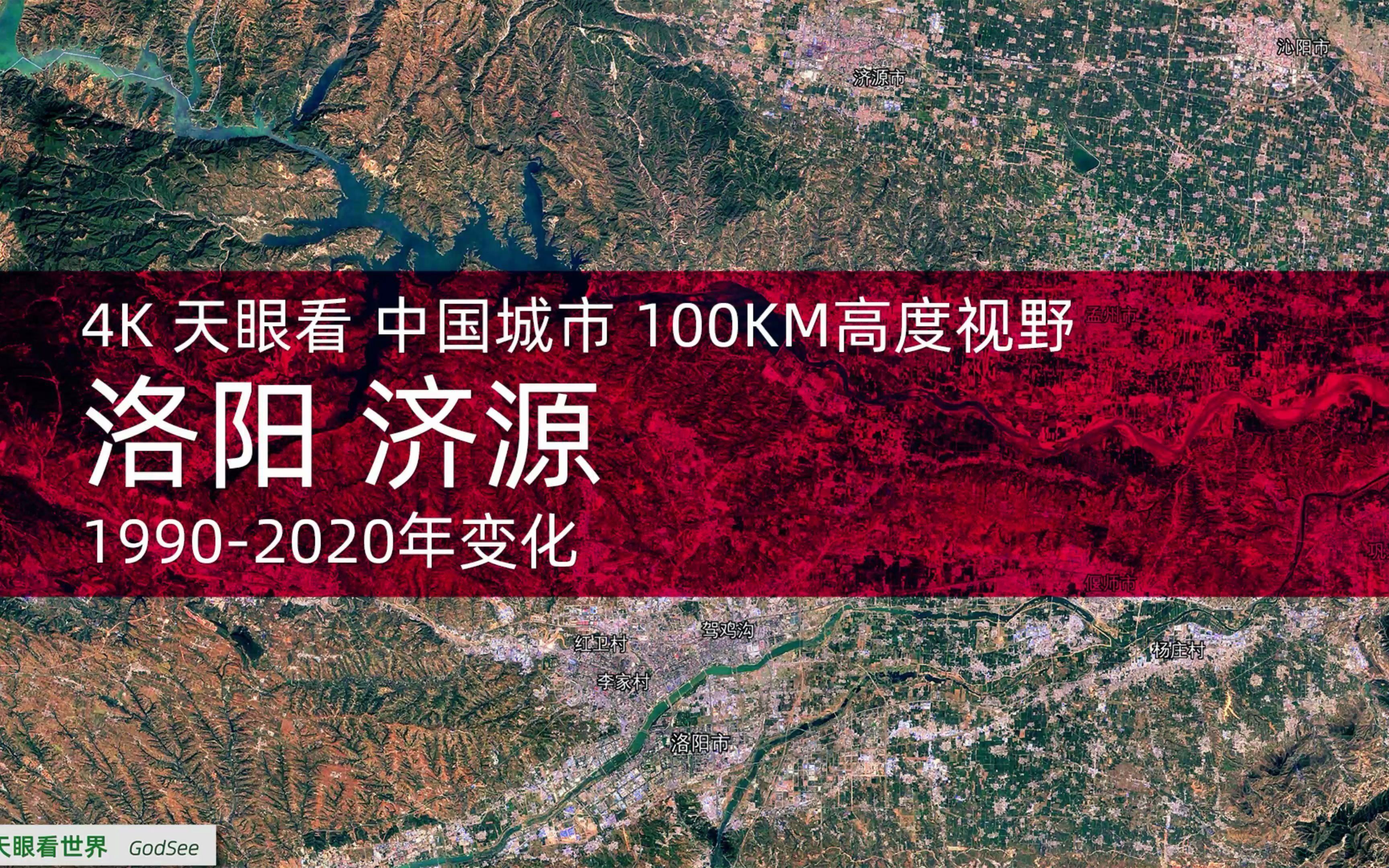 4K天眼看 洛阳 济源(省辖县) 19902020年变迁100KM高度视野哔哩哔哩bilibili