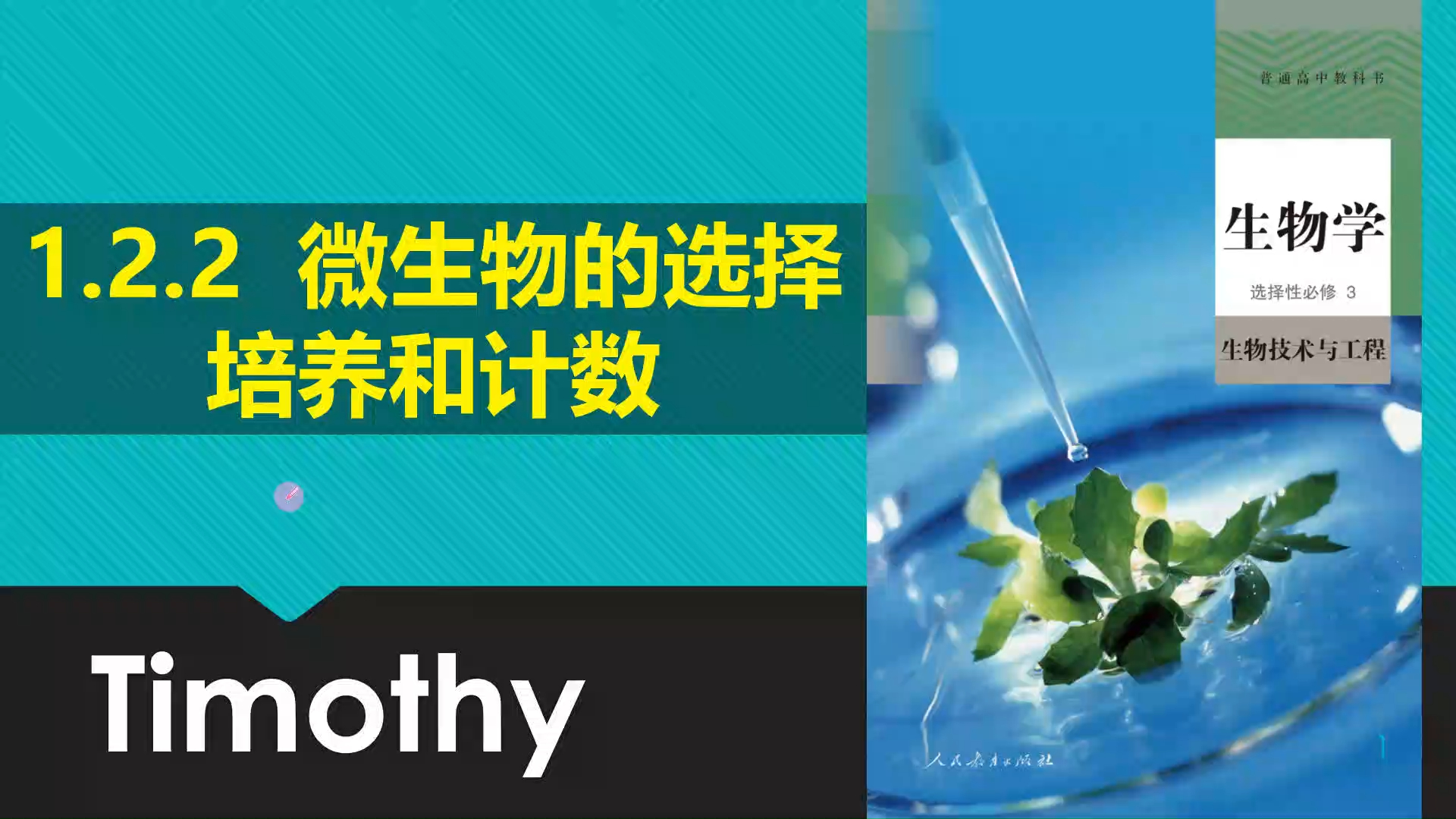 【2024生物学选择性必修3合集】1.23微生物的选择培养和技术1 选择培养基 人教版新高考新课标网课知识点讲解高中生物莫西老师哔哩哔哩bilibili