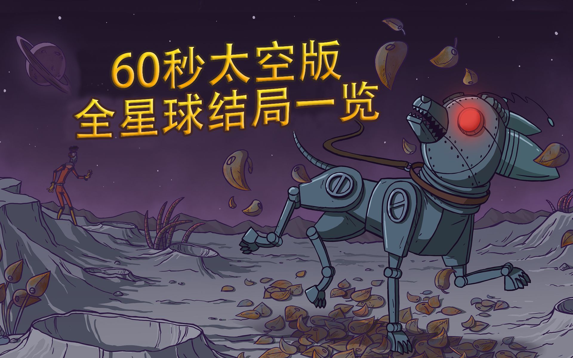 [图]【60秒太空版】全星球结局详解，带你云玩外星