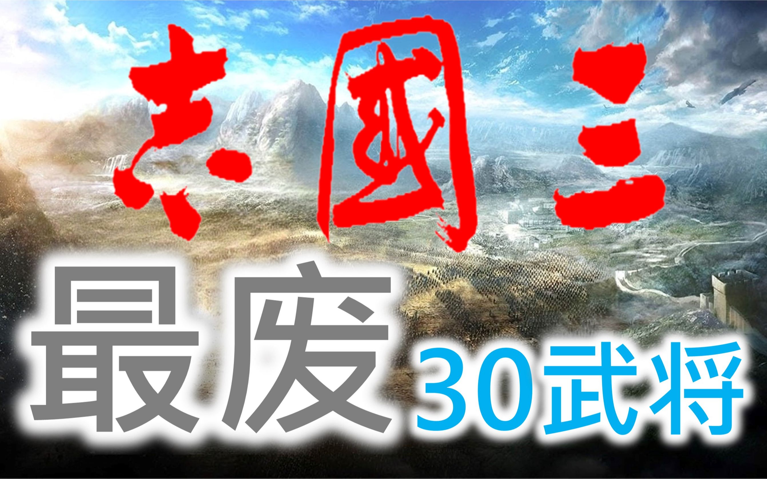 【三国志】最废30武将单机游戏热门视频