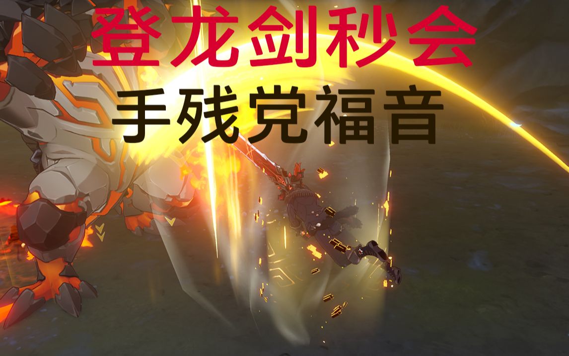活动作品原神登龙剑一秒学会有手就行
